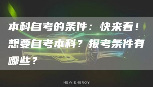 本科自考的条件：快来看！想要自考本科？报考条件有哪些？(图1)