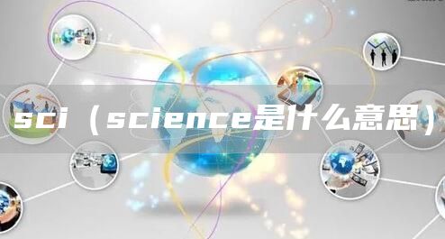 sci（science是什么意思）(图1)