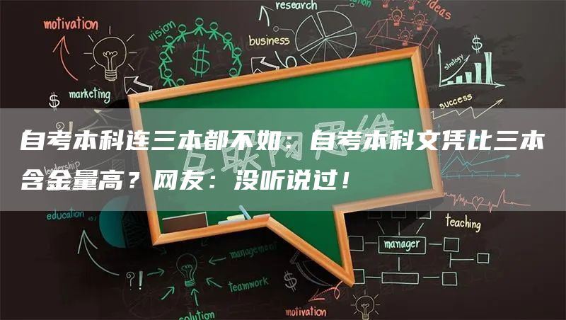 自考本科连三本都不如：自考本科文凭比三本含金量高？网友：没听说过！(图1)