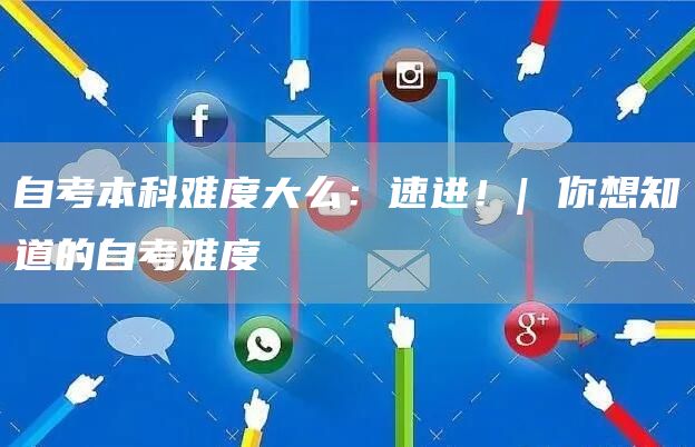 自考本科难度大么：速进！| 你想知道的自考难度(图1)