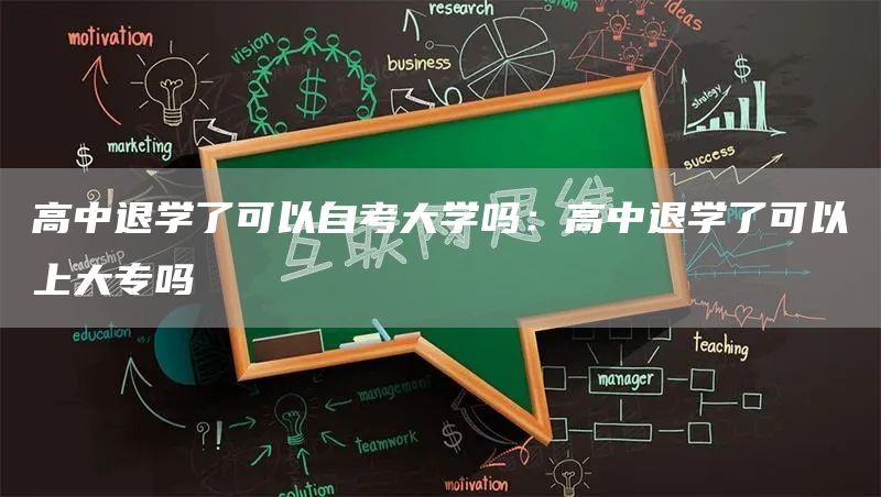 高中退学了可以自考大学吗：高中退学了可以上大专吗(图1)