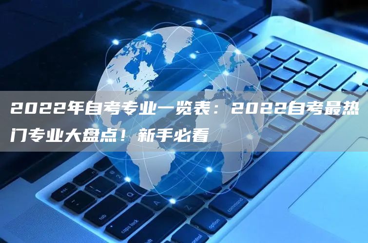 2022年自考专业一览表：2022自考最热门专业大盘点！新手必看(图1)