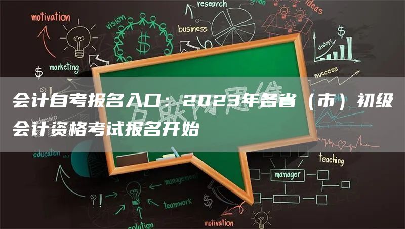 会计自考报名入口：2023年各省（市）初级会计资格考试报名开始(图1)