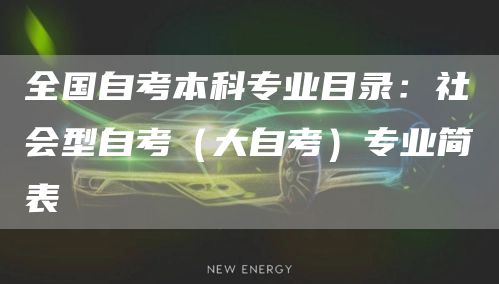 全国自考本科专业目录：社会型自考（大自考）专业简表(图1)