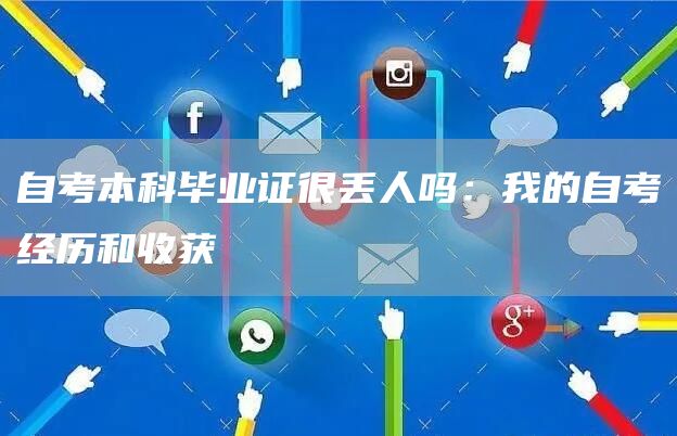 自考本科毕业证很丢人吗：我的自考经历和收获(图1)