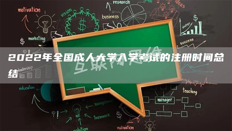 2022年全国成人大学入学考试的注册时间总结(图1)