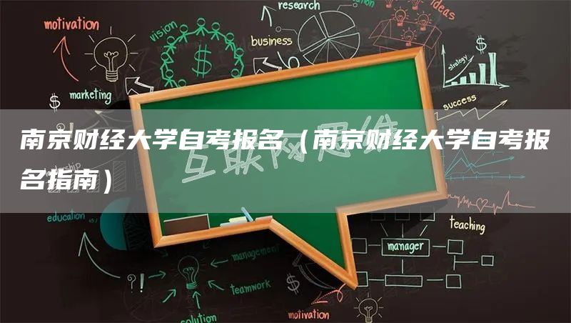 南京财经大学自考报名（南京财经大学自考报名指南）(图1)