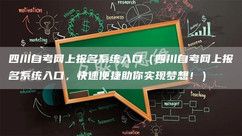 四川自考网上报名系统入口（四川自考网上报名系统入口，快速便捷助你实现梦想！）(图1)