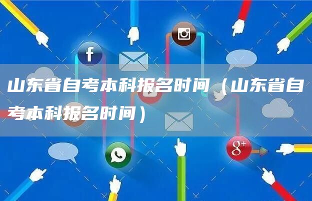 山东省自考本科报名时间（山东省自考本科报名时间）(图1)