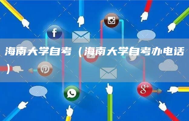 海南大学自考（海南大学自考办电话）(图1)