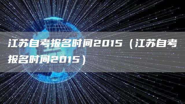 江苏自考报名时间2015（江苏自考报名时间2015）(图1)