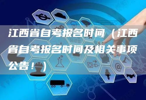 江西省自考报名时间（江西省自考报名时间及相关事项公告！）(图1)