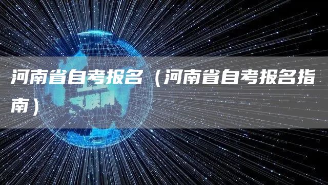 河南省自考报名（河南省自考报名指南）