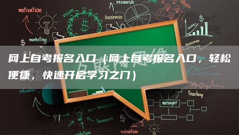 网上自考报名入口（网上自考报名入口，轻松便捷，快速开启学习之门）(图1)