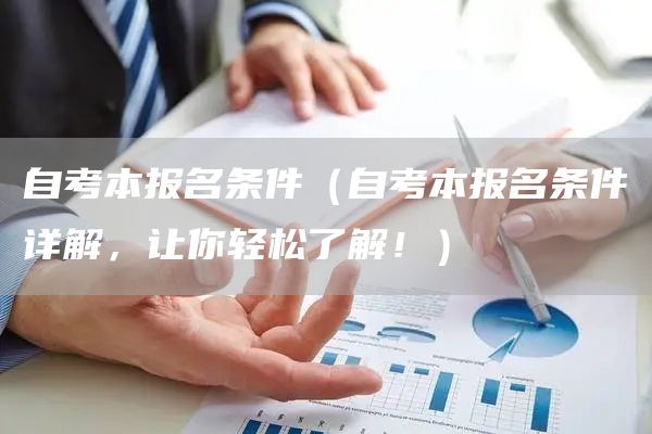 自考本报名条件（自考本报名条件详解，让你轻松了解！）