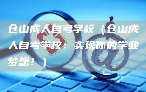 仓山成人自考学校（仓山成人自考学校：实现你的学业梦想！）(图1)