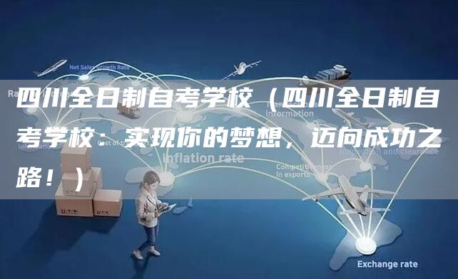 四川全日制自考学校（四川全日制自考学校：实现你的梦想，迈向成功之路！）(图1)