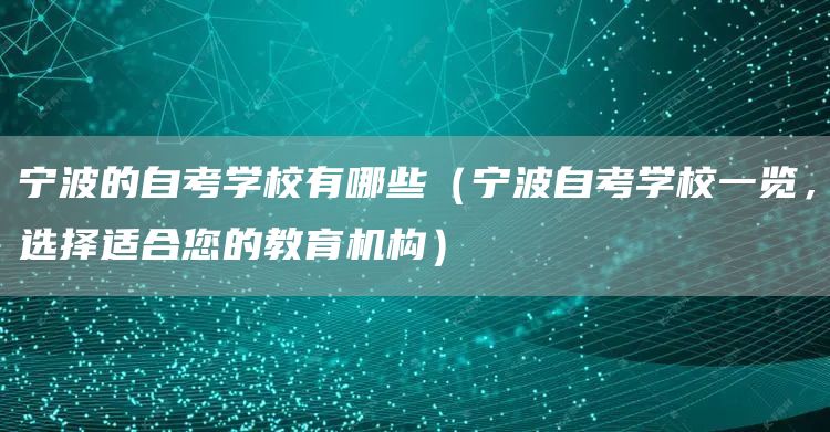 宁波的自考学校有哪些（宁波自考学校一览，选择适合您的教育机构）(图1)