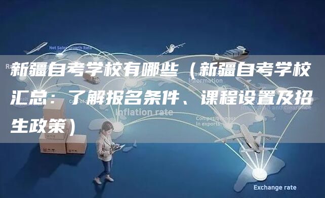 新疆自考学校有哪些（新疆自考学校汇总：了解报名条件、课程设置及招生政策）(图1)