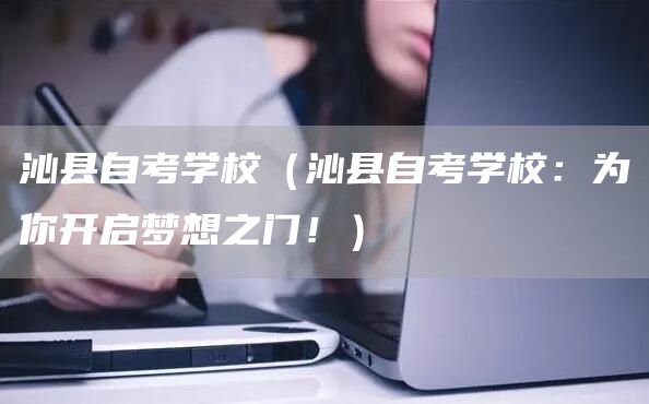 沁县自考学校（沁县自考学校：为你开启梦想之门！）(图1)