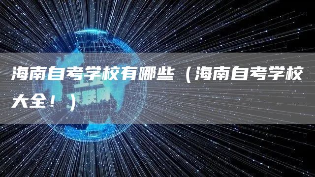 海南自考学校有哪些（海南自考学校大全！）(图1)