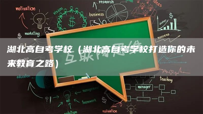 湖北高自考学校（湖北高自考学校打造你的未来教育之路）(图1)