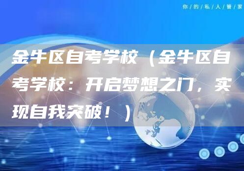 金牛区自考学校（金牛区自考学校：开启梦想之门，实现自我突破！）(图1)