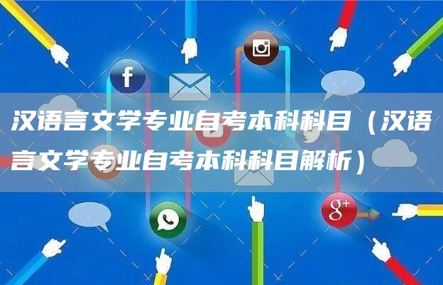 汉语言文学专业自考本科科目（汉语言文学专业自考本科科目解析）(图1)