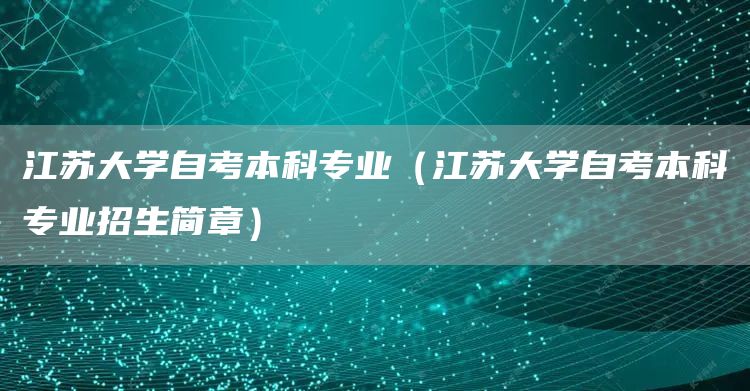 江苏大学自考本科专业（江苏大学自考本科专业招生简章）(图1)