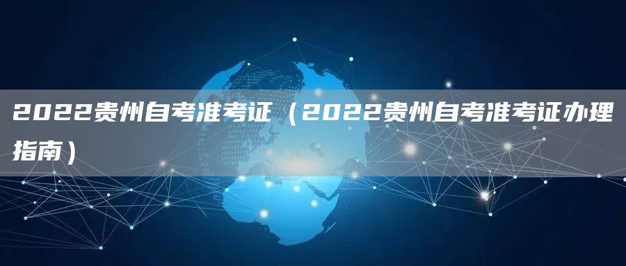 2022贵州自考准考证（2022贵州自考准考证办理指南）(图1)