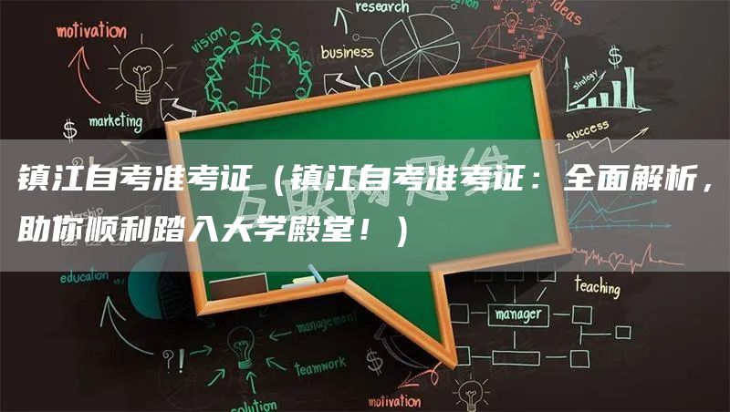 镇江自考准考证（镇江自考准考证：全面解析，助你顺利踏入大学殿堂！）(图1)