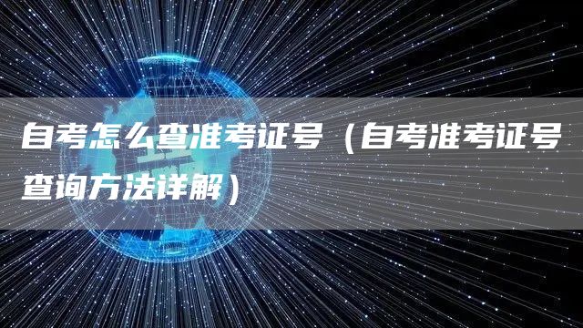 自考怎么查准考证号（自考准考证号查询方法详解）(图1)