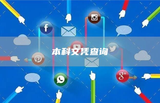 本科文凭查询(图1)