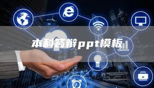 本科答辩ppt模板(图1)