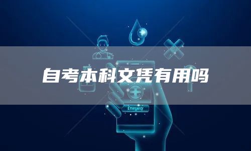 自考本科文凭有用吗(图1)