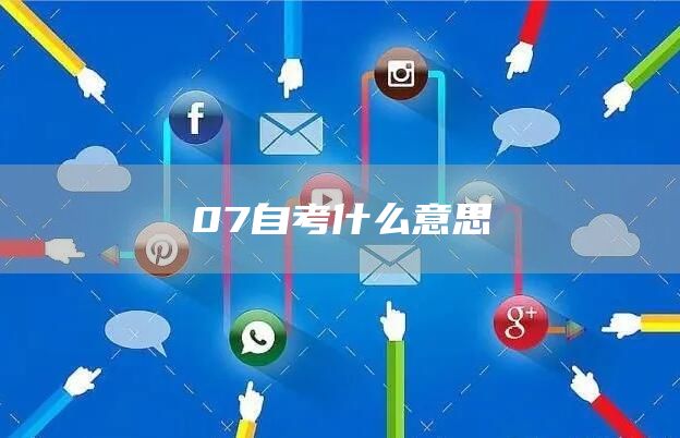 07自考什么意思(图1)