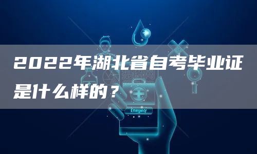 2022年湖北省自考毕业证是什么样的？(图1)