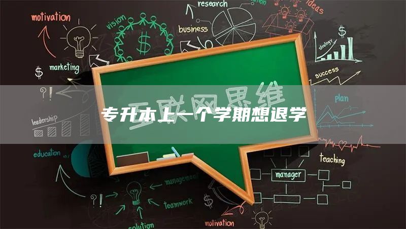 专升本上一个学期想退学