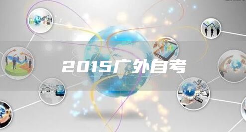 2015广外自考(图1)