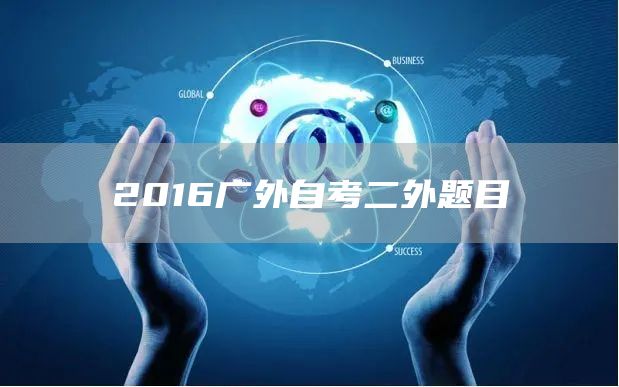 2016广外自考二外题目(图1)