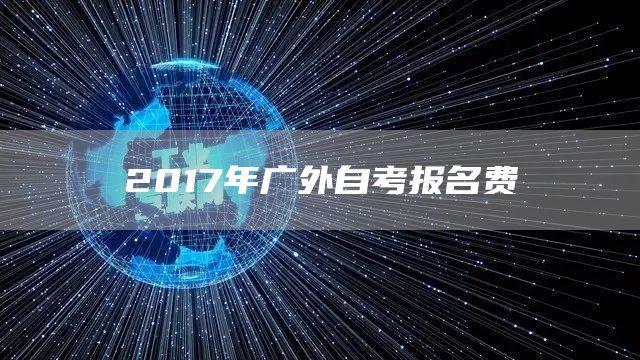 2017年广外自考报名费(图1)