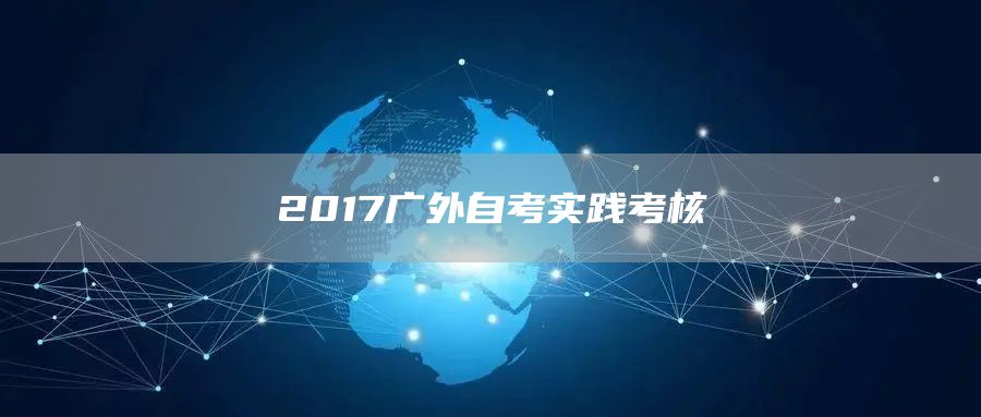 2017广外自考实践考核(图1)