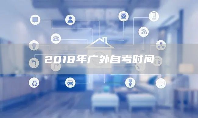 2018年广外自考时间(图1)