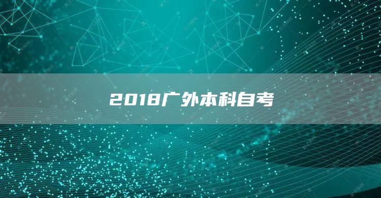 2018广外本科自考