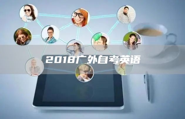 2018广外自考英语(图1)