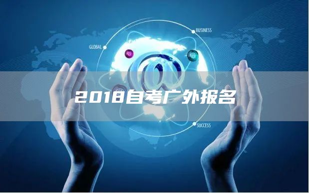 2018自考广外报名(图1)