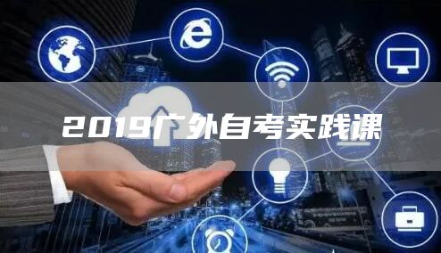 2019广外自考实践课(图1)