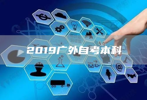 2019广外自考本科(图1)