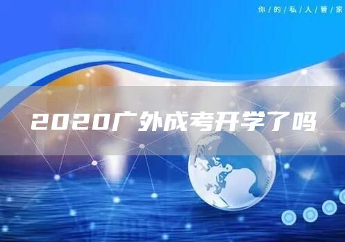 2020广外成考开学了吗(图1)