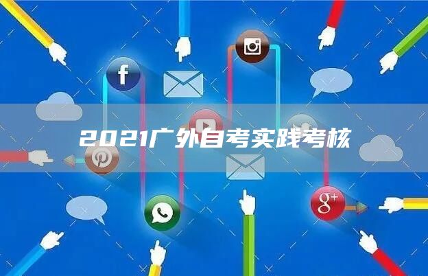 2021广外自考实践考核(图1)